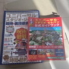 ユニバーサルスタジオジャパン公式ガイドブック、超得裏技徹底ガイドブックのサムネイル