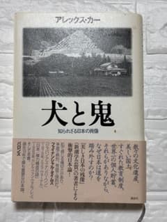 犬と鬼 知られざる日本の肖像 アレックス・カー 講談社のサムネイル
