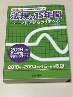 電験2種一次試験過去問マスタ 法規の15年間 2019年版のサムネイル