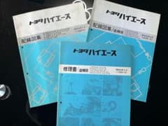 トヨタ ハイエース 修理書追補版、配線図集、配線図集追補版 - メルカリ
