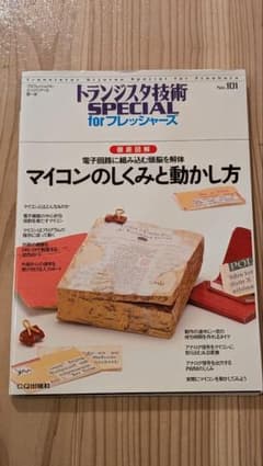 徹底図解 マイコンのしくみと動かし方 電子回路に組み込む頭脳を解体のサムネイル