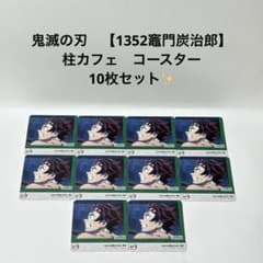 鬼滅の刃　【1324　竈門炭治郎】　柱カフェ　コースター　20枚セット✨ 鬼滅の刃 【1352 竈門炭治郎】 柱カフェ コースター 10枚セット