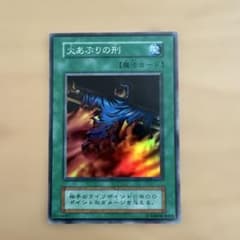 火あぶりの刑 魔法カード