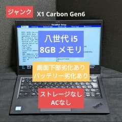 ジャンク]ThinkPad X1 Carbon gen6 (八世i5/8G) - メルカリ