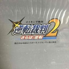 逆転裁判2 メイキング映像のサムネイル