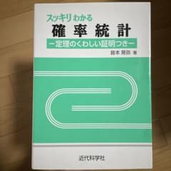 スッキリわかる確率統計 定理のくわしい証明つきのサムネイル