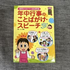 年中行事のことばがけ・スピーチ 3歳児からのクラス担任便利帳のサムネイル