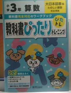 教科書ぴったりトレーニング算数３年生のサムネイル