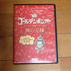 ゴールデンボンバー 裸の王様 DVDのサムネイル