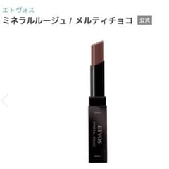 《ETVOS》エトヴォス ミネラルルージュ　メルティチョコのサムネイル