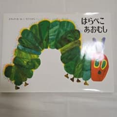 はらぺこあおむし エリック・カールのサムネイル