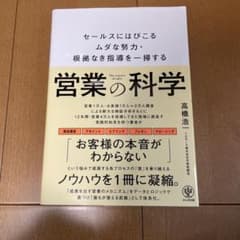 営業の科学 : セールスにはびこるムダな努力・根拠なき指導を一掃するのサムネイル