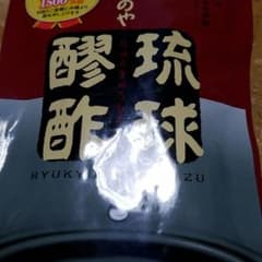 しまのや琉球醪酢のサムネイル