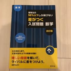 受験生の50%以下しか解けない 差がつく入試問題 数学 改訂版のサムネイル