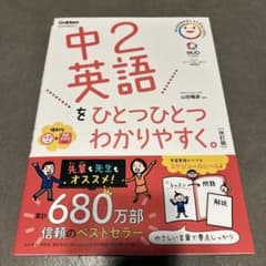 美品　中2英語をひとつひとつわかりやすく。のサムネイル