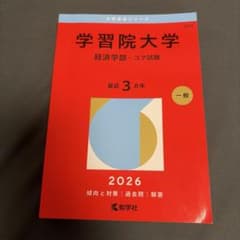 2026年 学習院大学 経済学部 コア試験 過去問のサムネイル