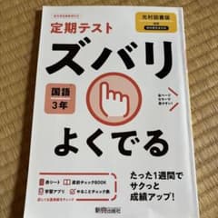未記入 ズバリよくでる 光村国語 3年のサムネイル