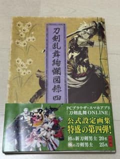 刀剣乱舞絢爛図録 刀剣乱舞公式設定画集