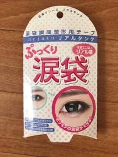 mejutu 涙袋テープ　リアルタンクのサムネイル