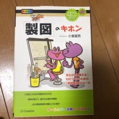 「製図」のキホン : 見ながら理解する!ものづくりのための「機械製図」のルールのサムネイル