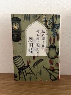 私の家では何も起こらないのサムネイル