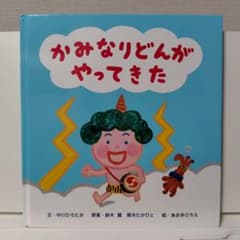 かみなりどんがやってきた 絵本のサムネイル
