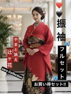 正絹振袖フルセット‼️やまと誂え豪華 赤×黒地辻ヶ花模様金彩上品 