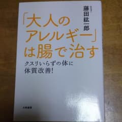 「大人のアレルギー」は腸で治す クスリいらずの体に体質改善!のサムネイル