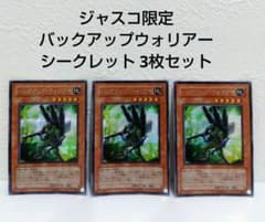 【美品】遊戯王 ジャスコ限定 バックアップウォリアー シークレット 3枚セット