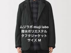 MUJI Labo 撥水ポリエステルタフタ ジャケット 黒 M - メルカリ