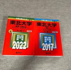 東北大学 理系-前期日程 理・医学部他 2022年 2017年 赤本 2冊セット