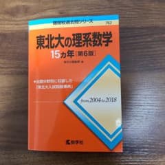 東北大の理系数学15カ年のサムネイル