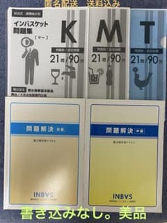 インバスケット研究所　課題抽出/対策立案　書籍&付属問題集　2024年購入のサムネイル