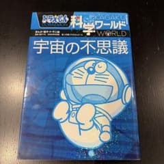 ドラえもん科学ワールド 宇宙の不思議のサムネイル