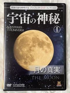 宇宙の神秘 ① 月の真実 DVDのサムネイル