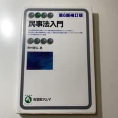 民事法入門 第8版補訂版
