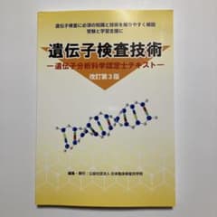 遺伝子検査技術 改訂第3版 遺伝子分析科学認定士テキスト - メルカリ