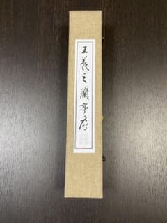 小巻物 掛け軸 褚遂良 蘭亭序 書道 中国書画 書法 巻物 小巻物 掛け軸 蘭亭序 書道 中国書画 書法 巻物 - メルカリ