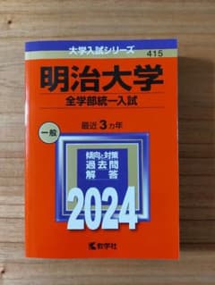 明治大学 全学部統一入試  2024　赤本 過去問のサムネイル