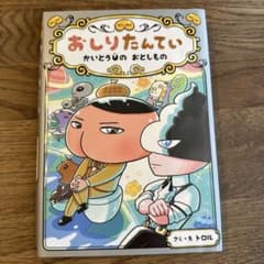 おしりたんてい かいとうUのおとしもの おしりたんていシリーズ第12巻