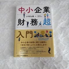 中小企業財務超入門 小寺弘泰のサムネイル