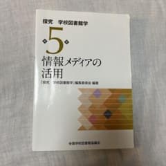情報メディアの活用 第5巻のサムネイル
