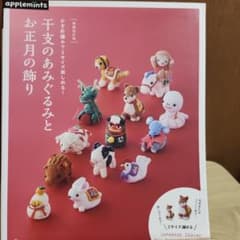 かぎ針編みで2サイズ楽しめる! 干支のあみぐるみとお正月の飾り - メルカリ