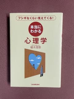 本当にわかる心理学 植木理恵のサムネイル