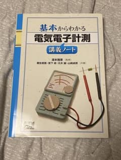 基本からわかる電気電子計測講義ノートのサムネイル