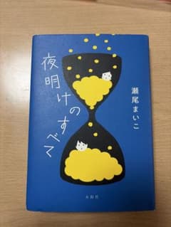 夜明けのすべて　瀬尾まいこのサムネイル