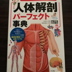 これでわかる!人体解剖パーフェクト事典のサムネイル