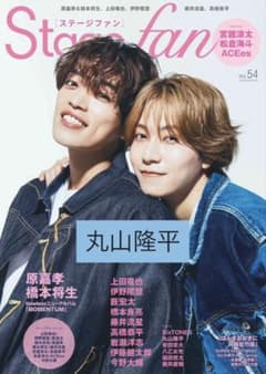 Stagefan vol.54 丸山隆平のサムネイル