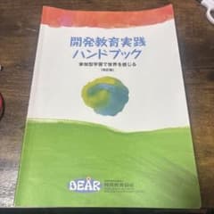 開発教育実践ハンドブック 参加型学習で世界を感じる 改訂版のサムネイル