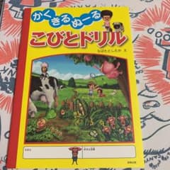 かく・きる・ぬーる こびとドリルのサムネイル